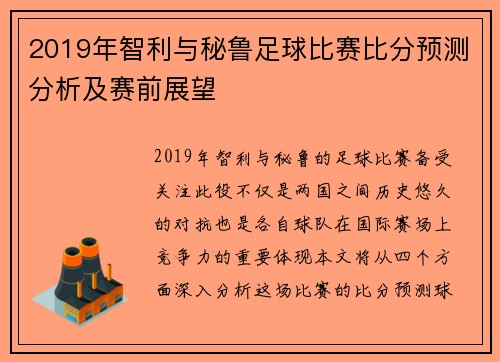 2019年智利与秘鲁足球比赛比分预测分析及赛前展望