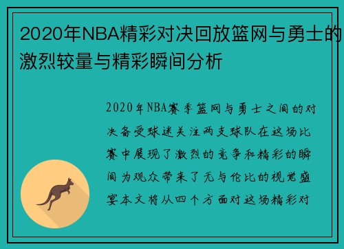 2020年NBA精彩对决回放篮网与勇士的激烈较量与精彩瞬间分析