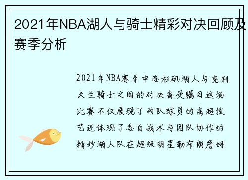2021年NBA湖人与骑士精彩对决回顾及赛季分析