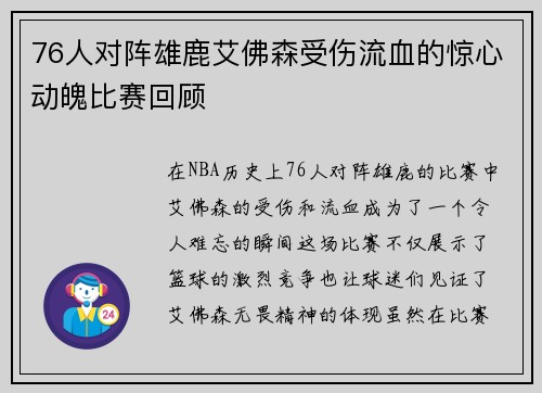 76人对阵雄鹿艾佛森受伤流血的惊心动魄比赛回顾