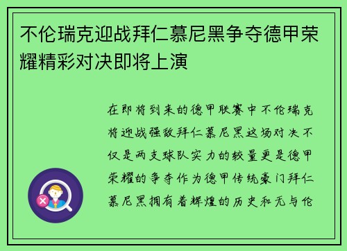 不伦瑞克迎战拜仁慕尼黑争夺德甲荣耀精彩对决即将上演
