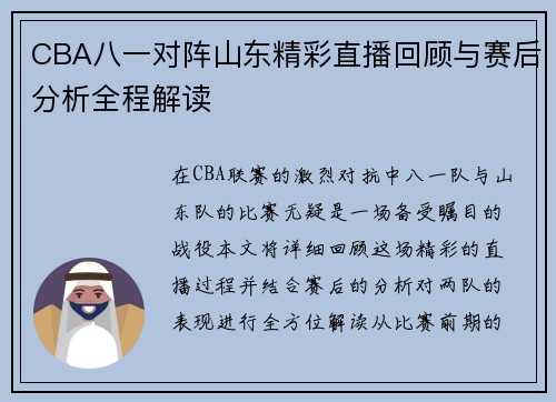 CBA八一对阵山东精彩直播回顾与赛后分析全程解读