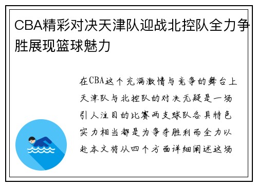 CBA精彩对决天津队迎战北控队全力争胜展现篮球魅力