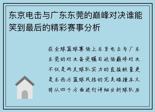 东京电击与广东东莞的巅峰对决谁能笑到最后的精彩赛事分析