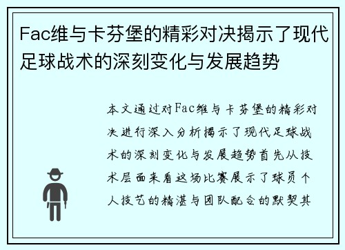 Fac维与卡芬堡的精彩对决揭示了现代足球战术的深刻变化与发展趋势