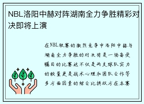 NBL洛阳中赫对阵湖南全力争胜精彩对决即将上演