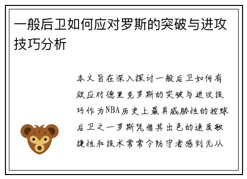 一般后卫如何应对罗斯的突破与进攻技巧分析