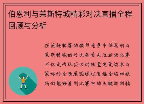 伯恩利与莱斯特城精彩对决直播全程回顾与分析
