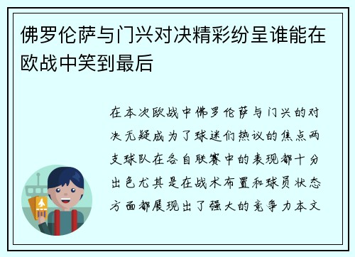 佛罗伦萨与门兴对决精彩纷呈谁能在欧战中笑到最后