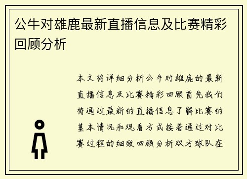 公牛对雄鹿最新直播信息及比赛精彩回顾分析