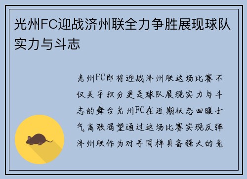光州FC迎战济州联全力争胜展现球队实力与斗志
