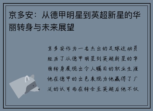 京多安：从德甲明星到英超新星的华丽转身与未来展望