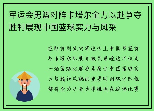 军运会男篮对阵卡塔尔全力以赴争夺胜利展现中国篮球实力与风采
