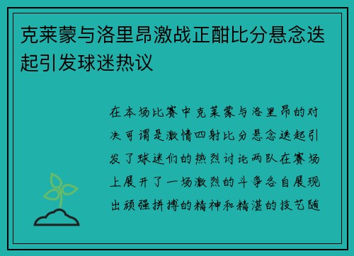 克莱蒙与洛里昂激战正酣比分悬念迭起引发球迷热议