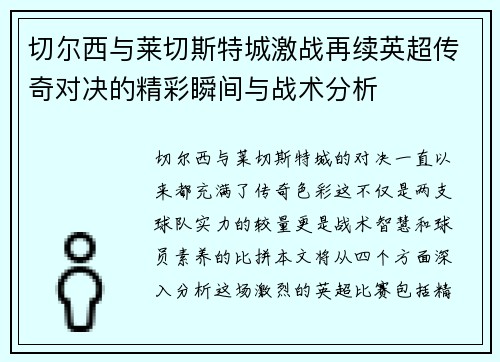 切尔西与莱切斯特城激战再续英超传奇对决的精彩瞬间与战术分析
