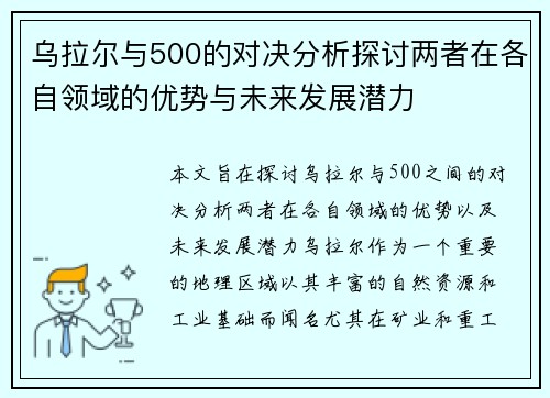 乌拉尔与500的对决分析探讨两者在各自领域的优势与未来发展潜力