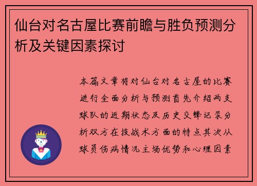 仙台对名古屋比赛前瞻与胜负预测分析及关键因素探讨