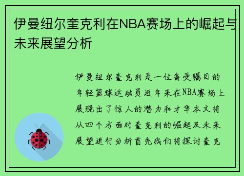 伊曼纽尔奎克利在NBA赛场上的崛起与未来展望分析