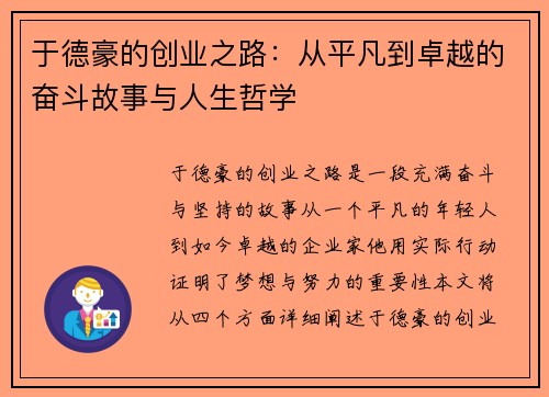于德豪的创业之路：从平凡到卓越的奋斗故事与人生哲学