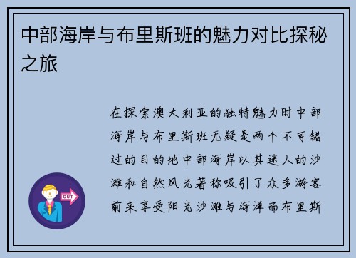 中部海岸与布里斯班的魅力对比探秘之旅