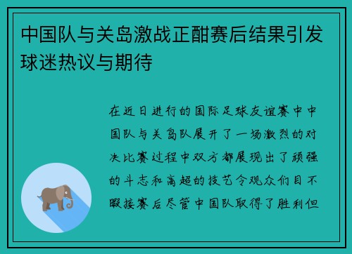 中国队与关岛激战正酣赛后结果引发球迷热议与期待