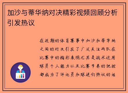 加沙与蒂华纳对决精彩视频回顾分析引发热议
