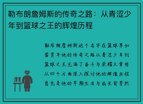 勒布朗詹姆斯的传奇之路：从青涩少年到篮球之王的辉煌历程