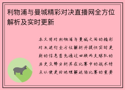 利物浦与曼城精彩对决直播网全方位解析及实时更新