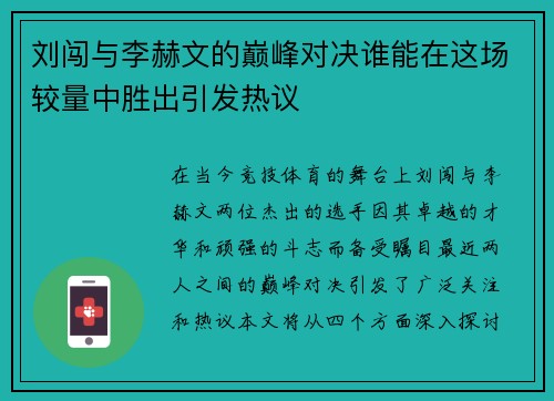 刘闯与李赫文的巅峰对决谁能在这场较量中胜出引发热议