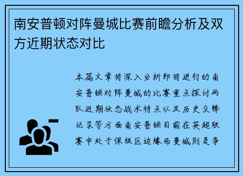 南安普顿对阵曼城比赛前瞻分析及双方近期状态对比
