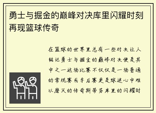 勇士与掘金的巅峰对决库里闪耀时刻再现篮球传奇