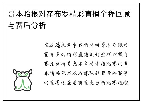 哥本哈根对霍布罗精彩直播全程回顾与赛后分析