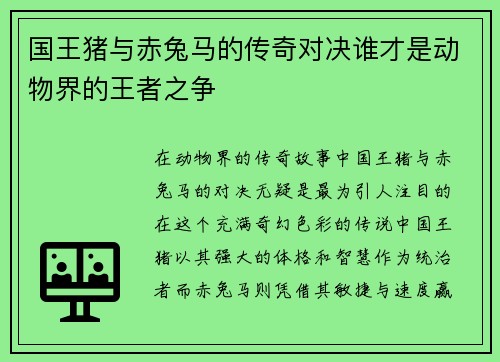 国王猪与赤兔马的传奇对决谁才是动物界的王者之争