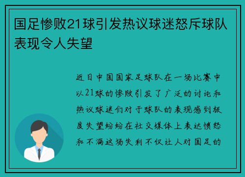 国足惨败21球引发热议球迷怒斥球队表现令人失望