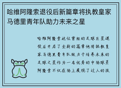 哈维阿隆索退役后新篇章将执教皇家马德里青年队助力未来之星
