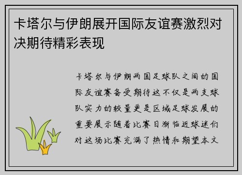 卡塔尔与伊朗展开国际友谊赛激烈对决期待精彩表现