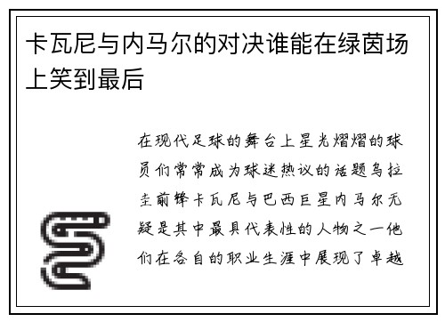 卡瓦尼与内马尔的对决谁能在绿茵场上笑到最后