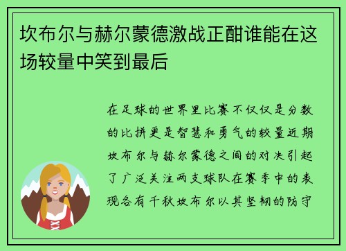坎布尔与赫尔蒙德激战正酣谁能在这场较量中笑到最后