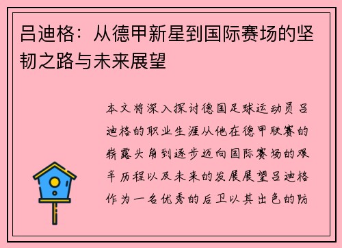 吕迪格：从德甲新星到国际赛场的坚韧之路与未来展望