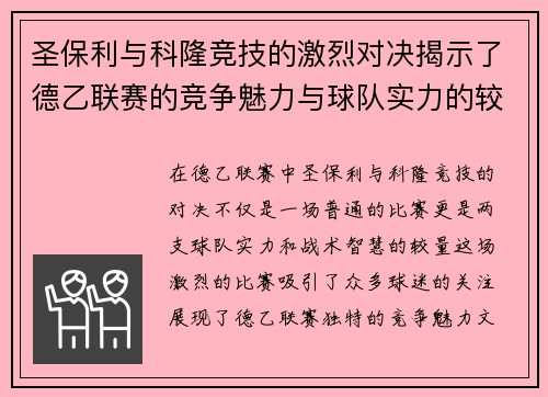 圣保利与科隆竞技的激烈对决揭示了德乙联赛的竞争魅力与球队实力的较量