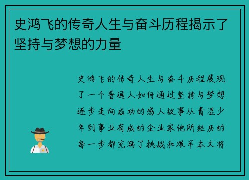 史鸿飞的传奇人生与奋斗历程揭示了坚持与梦想的力量