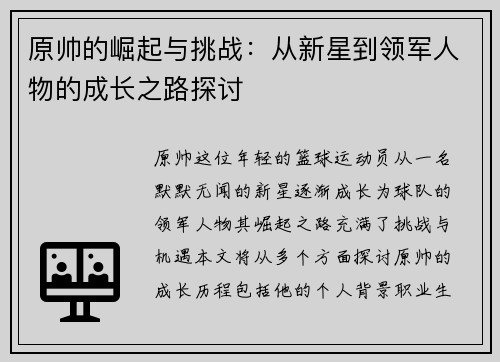 原帅的崛起与挑战：从新星到领军人物的成长之路探讨
