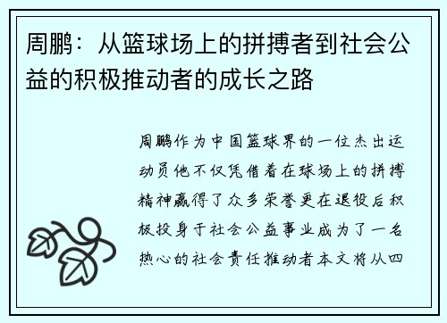 周鹏：从篮球场上的拼搏者到社会公益的积极推动者的成长之路