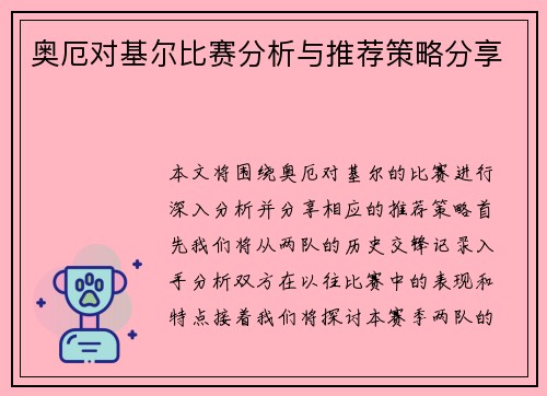 奥厄对基尔比赛分析与推荐策略分享