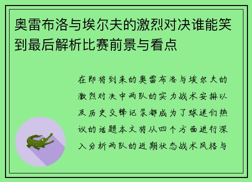 奥雷布洛与埃尔夫的激烈对决谁能笑到最后解析比赛前景与看点