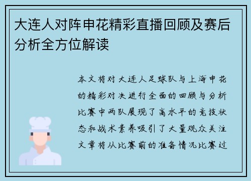 大连人对阵申花精彩直播回顾及赛后分析全方位解读