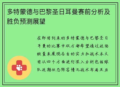 多特蒙德与巴黎圣日耳曼赛前分析及胜负预测展望