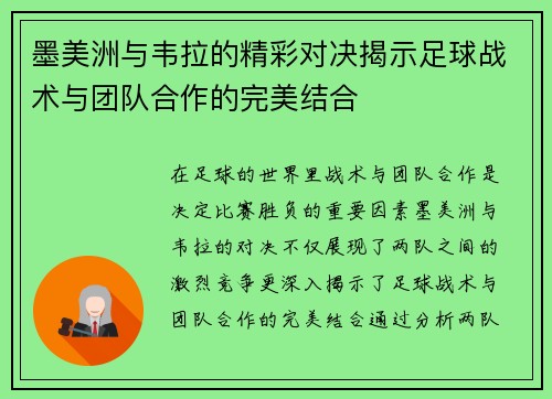 墨美洲与韦拉的精彩对决揭示足球战术与团队合作的完美结合