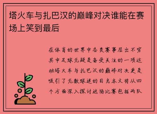 塔火车与扎巴汉的巅峰对决谁能在赛场上笑到最后