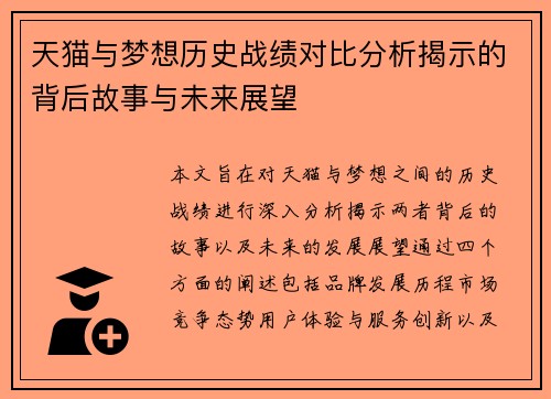 天猫与梦想历史战绩对比分析揭示的背后故事与未来展望